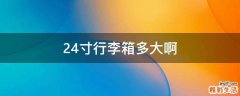 24寸行李箱多大啊