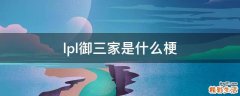 lpl御三家是什么梗