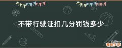不带行驶证扣几分罚钱多少