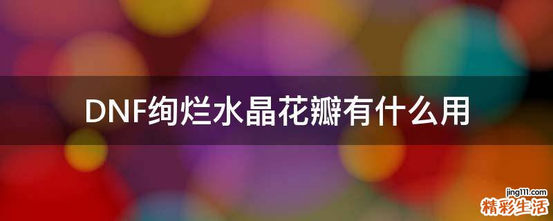 DNF绚烂水晶花瓣有什么用