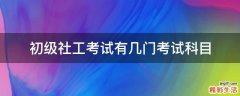 初级社工考试有几门考试科目