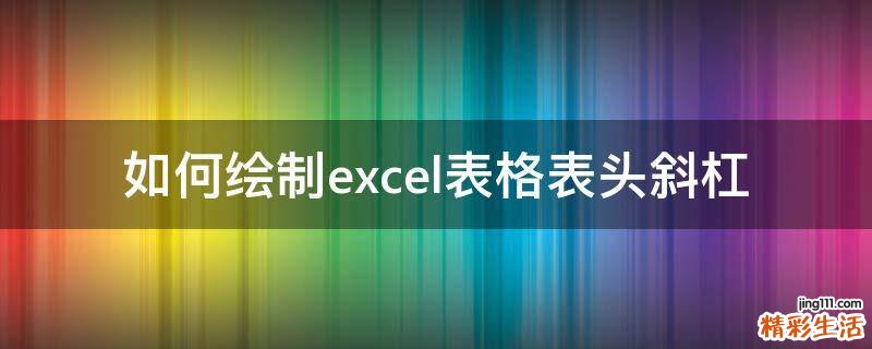 如何绘制excel表格表头斜杠