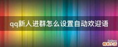 qq新人进群怎么设置自动欢迎语