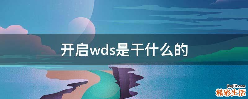 开启wds是干什么的