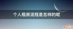 个人租房流程是怎样的呢