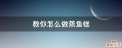 教你怎么做蒸鱼糕