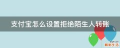 支付宝怎么设置拒绝陌生人转账