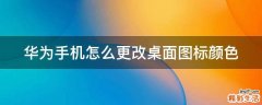 华为手机怎么更改桌面图标颜色