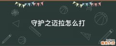 守护之迈拉怎么打