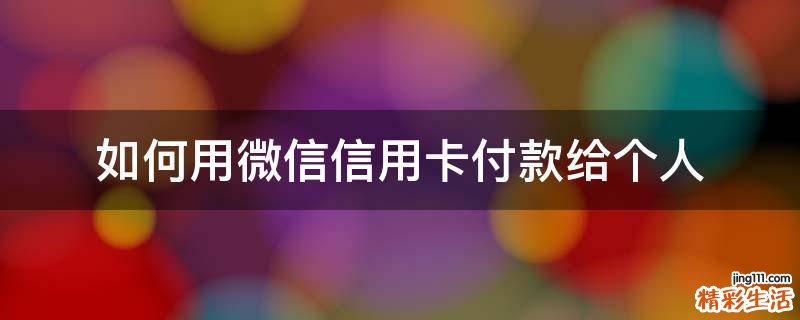 如何用微信信用卡付款给个人