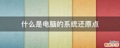 什么是电脑的系统还原点