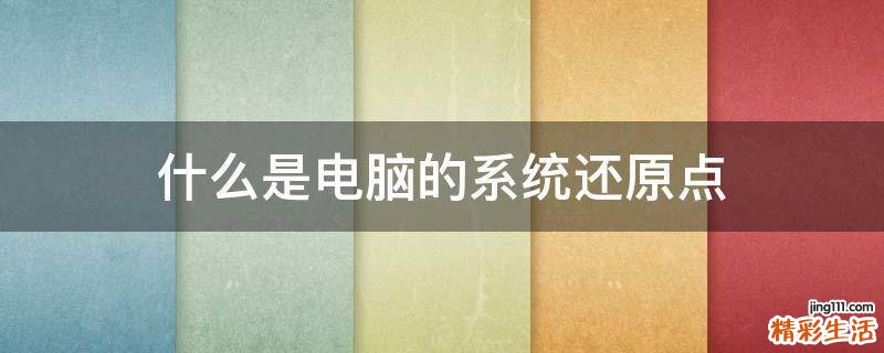 什么是电脑的系统还原点