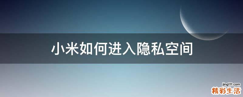 小米如何进入隐私空间