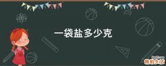 一袋盐多少克