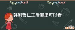 韩剧哲仁王后哪里可以看