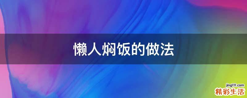懒人焖饭的做法
