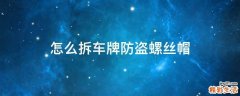 怎么拆车牌防盗螺丝帽