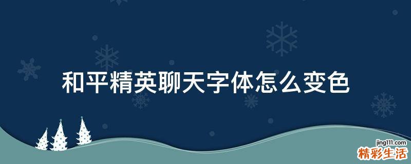 和平精英聊天字体怎么变色