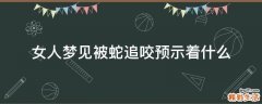 女人梦见被蛇追咬预示着什么