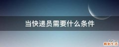 当快递员需要什么条件