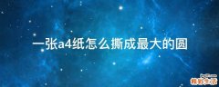 一张a4纸怎么撕成最大的圆