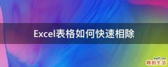 Excel表格如何快速相除
