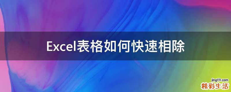 Excel表格如何快速相除