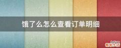 饿了么怎么查看订单明细