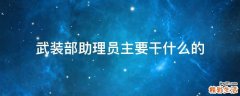 武装部助理员主要干什么的