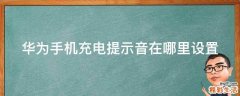 华为手机充电提示音在哪里设置