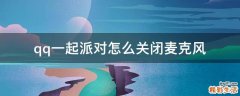 qq一起派对怎么关闭麦克风