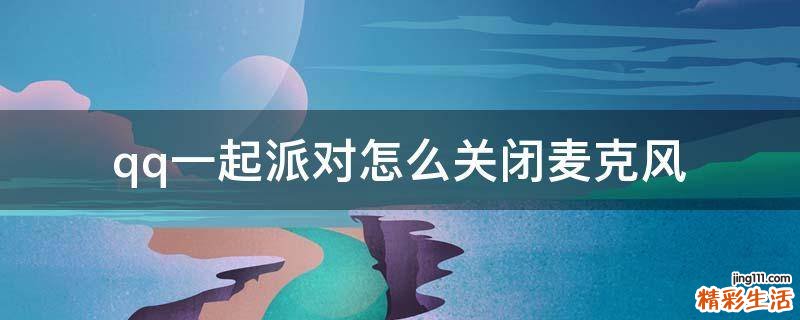 qq一起派对怎么关闭麦克风