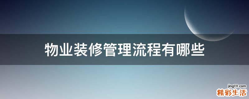 物业装修管理流程有哪些