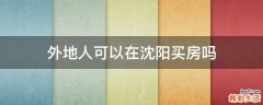 外地人可以在沈阳买房吗