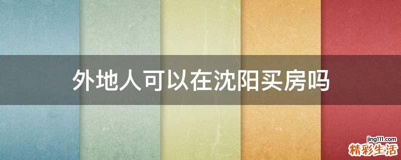 外地人可以在沈阳买房吗