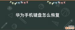 华为手机键盘怎么恢复