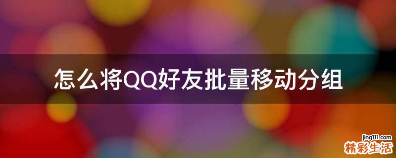 怎么将QQ好友批量移动分组