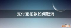 支付宝扣款如何取消