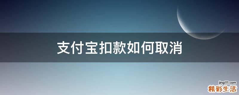 支付宝扣款如何取消