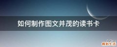 如何制作图文并茂的读书卡
