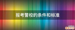 报考警校的条件和标准