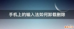 手机上的输入法如何卸载删除