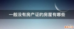 一般没有房产证的房屋有哪些