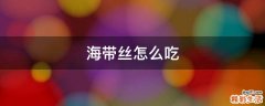 海带丝怎么吃