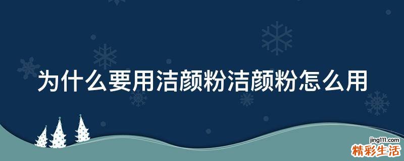为什么要用洁颜粉洁颜粉怎么用