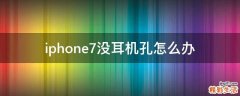 iphone7没耳机孔怎么办