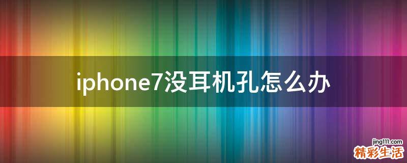 iphone7没耳机孔怎么办