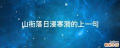 山衔落日浸寒漪的上一句