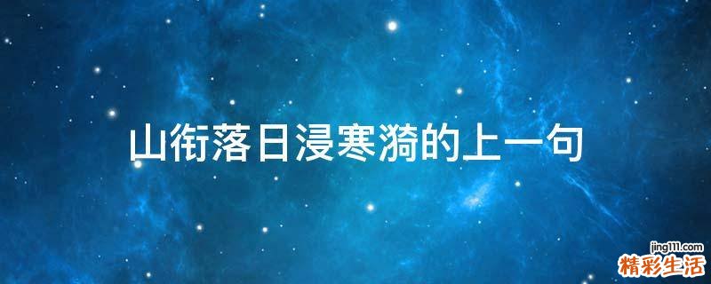 山衔落日浸寒漪的上一句