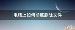 电脑上如何彻底删除文件